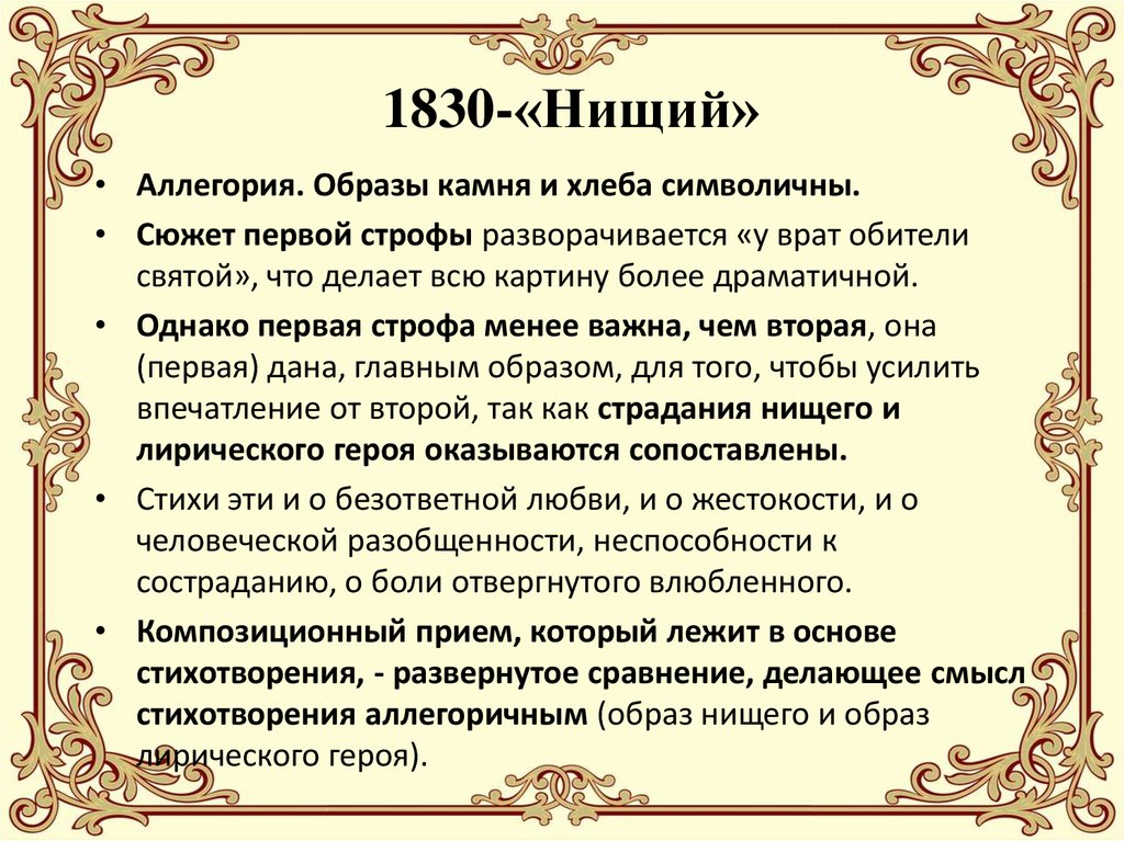 1830-«Нищий»