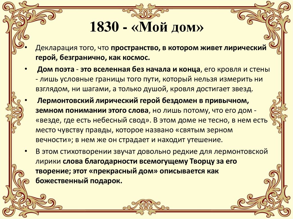 1830 - «Мой дом»