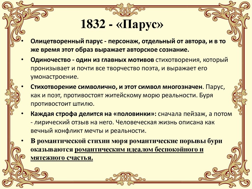 1832 - «Парус»