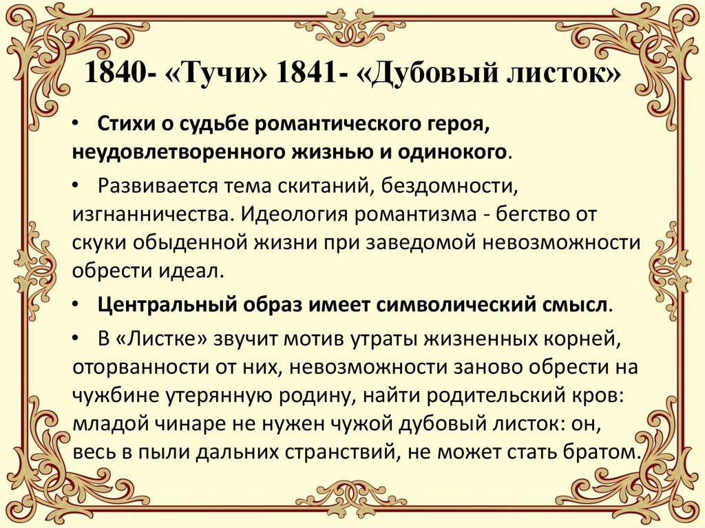 Мотивы творчества. Листок 1841 Лермонтов. Лермонтов листок тема одиночества и изгнанничества. Идеология романтизма. Стихотворение тучи 1840.