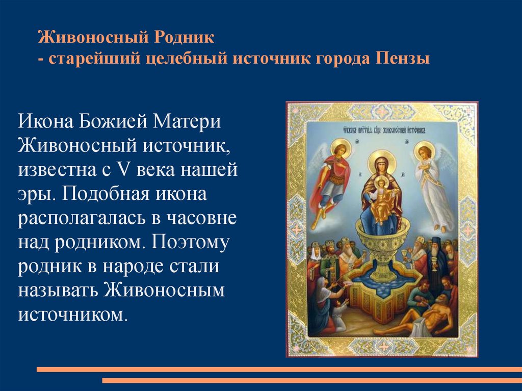 Живоносный родник. Икона Пресвятой Богородицы Живоносный источник. С праздником иконы Божией матери Живоносный источник. Икона Божией матери Живоносный источник молитва. Живоносный источник икона празднование.