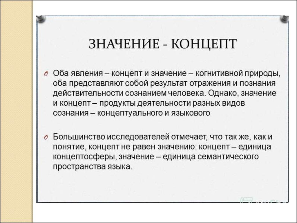 Что значит нд в результате. Концепт понятие. Концепт в лингвистике. Понятие концепта в лингвистике. Концепт презентация.