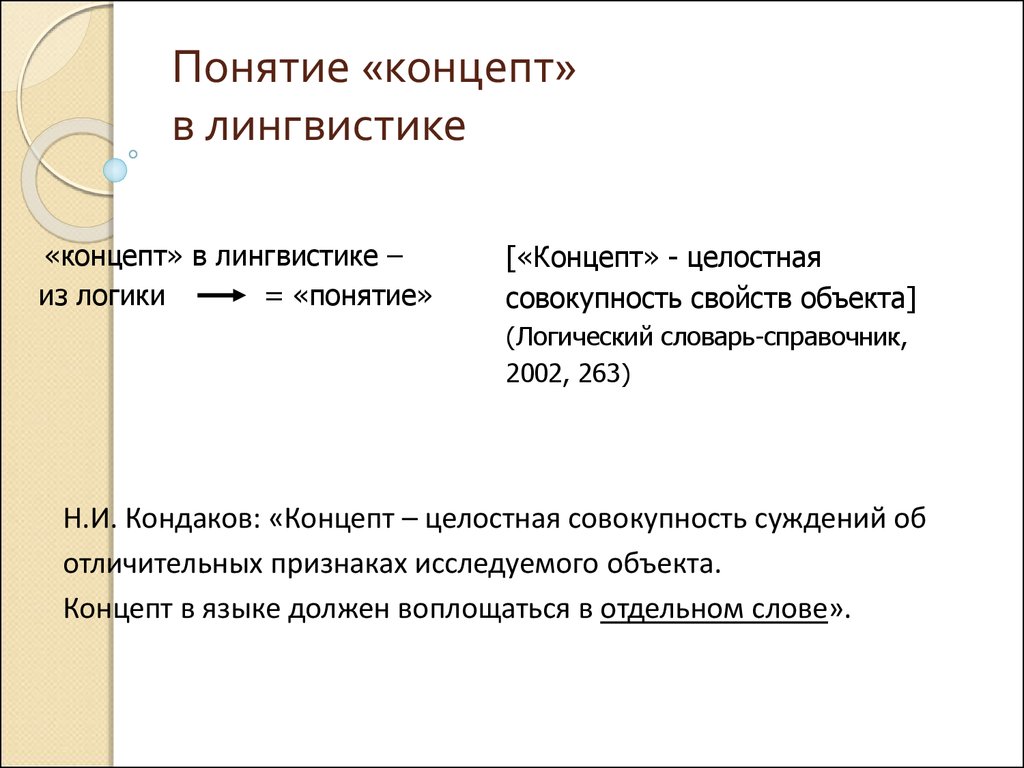 Лингвистика примеры. Концепт в лингвистике. Концепт понятие. Концепт в языкознании. Концепт в лингвистике примеры.