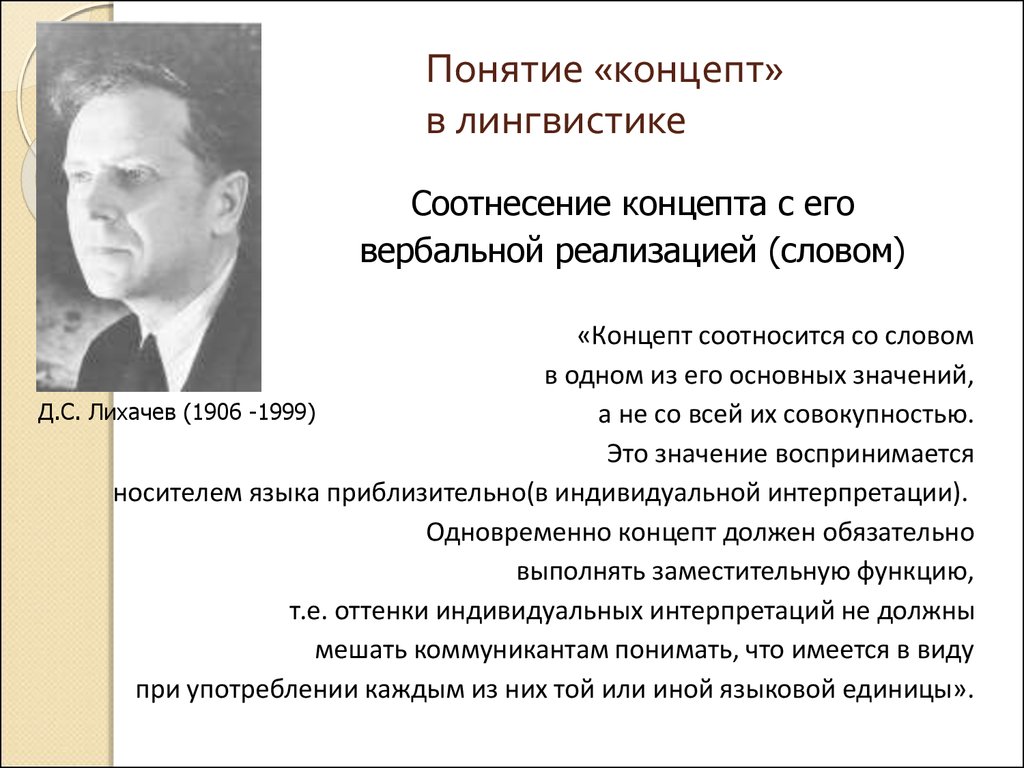 Понятие лингвистики. Понятие концепта в лингвистике. Концепт в языкознании. Концепт в лингвистике. Концепт в когнитивной лингвистике.