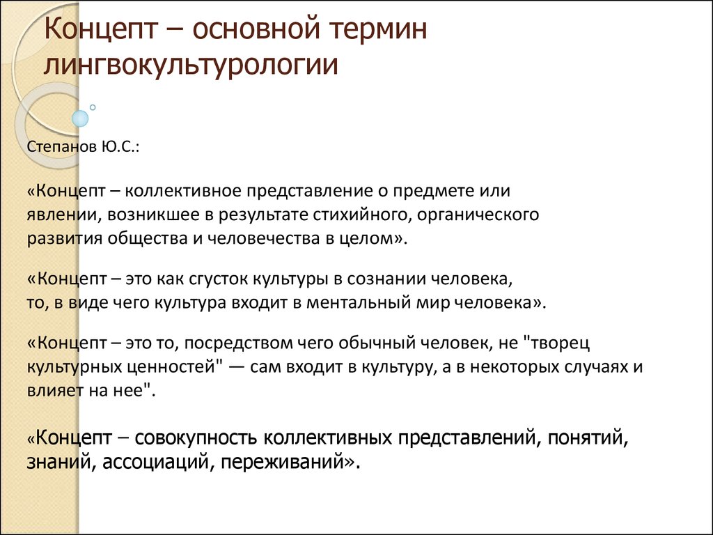 Концепт в лингвокультуре. Концепт в лингвокультурологии. Базовые понятия лингвокультурологии. Концепт понятие. Понятие концепта в лингвистике.