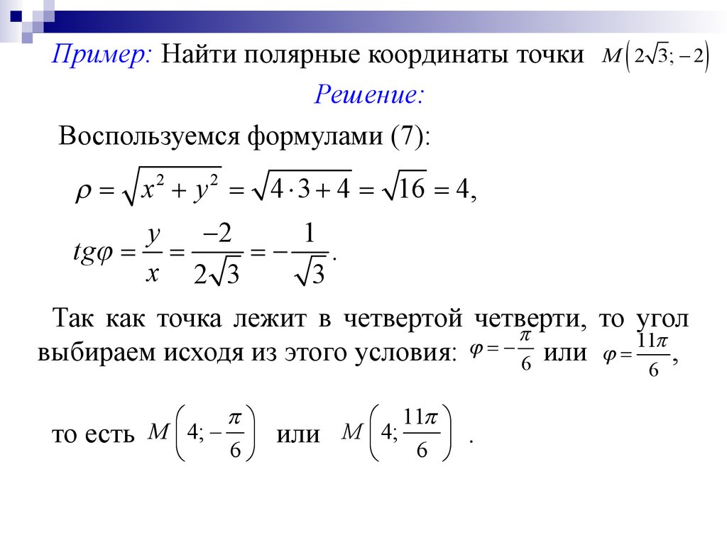 Вычислить координаты точки. Найти координаты точек в Полярных координатах. Как найти Полярные координаты точки. Как найти координаты точки m. Полярные координаты точки.