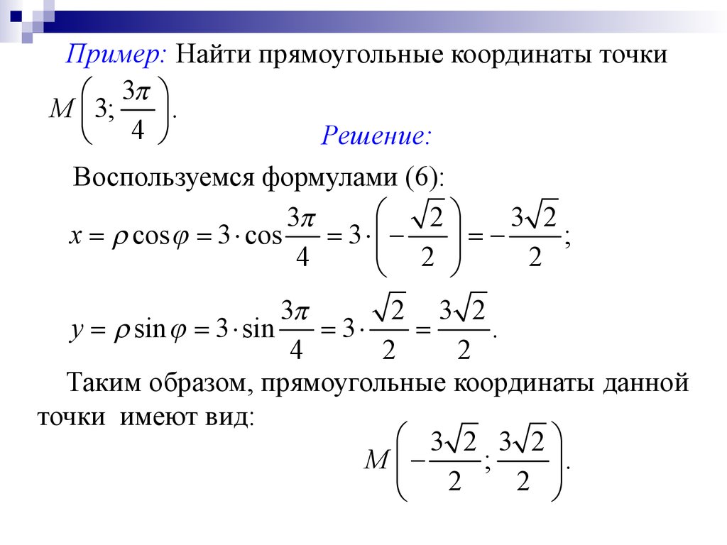 Найдите точку координаты которой 2 4. Найти прямоугольные координаты точек. Координаты точки пример. Координаты точки в аналитической геометрии. Найдите прямоугольные координаты точек.