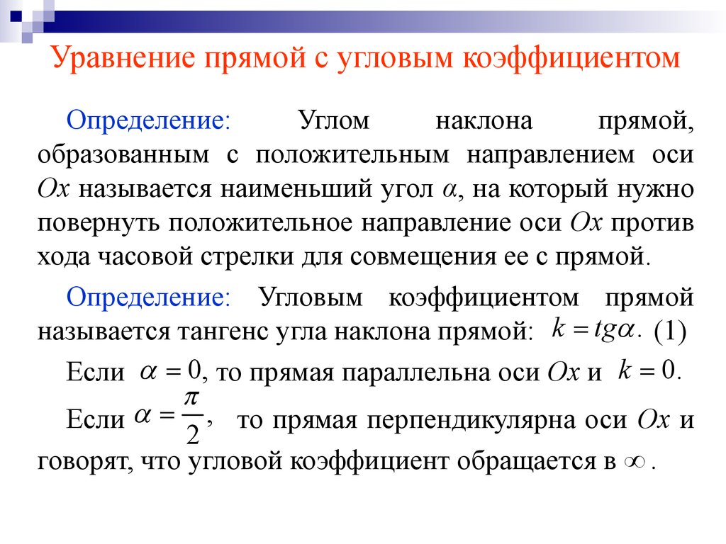 Угловое уравнение прямой. Уравнение прямой.угловой коэффициент прямой. Уравнение прямой с угловым коэффициентом общее уравнение прямой. Вывод формулы прямой с угловым коэффициентом. Уравнение с угловым коэффициентом аналитическая геометрия.