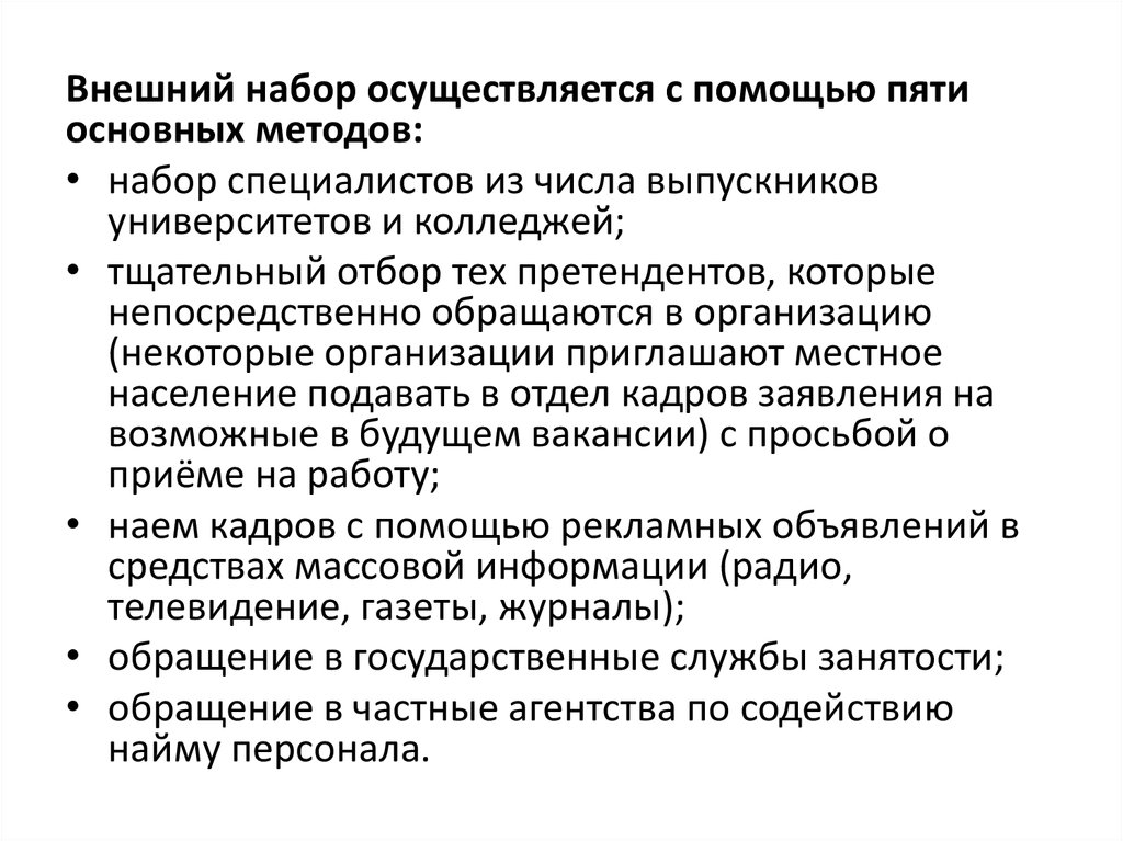 Организация набора. Набор и отбор персонала в организации. Осуществить набор персонала.