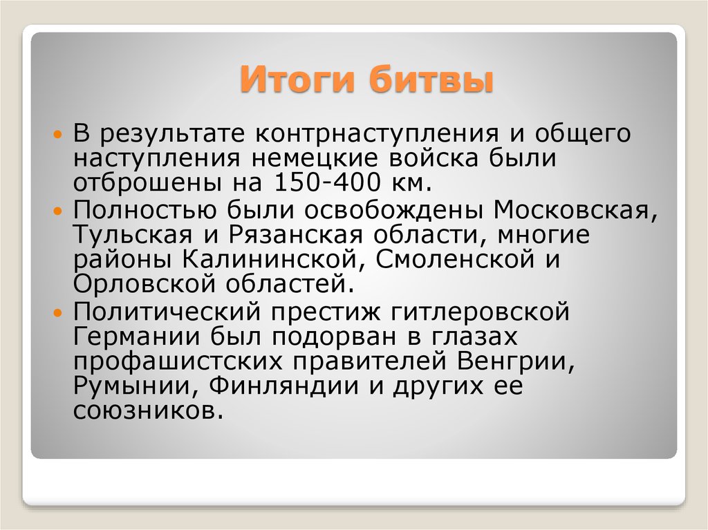 Каково историческое значение битвы под москвой в стратегическом моральном и международном плане