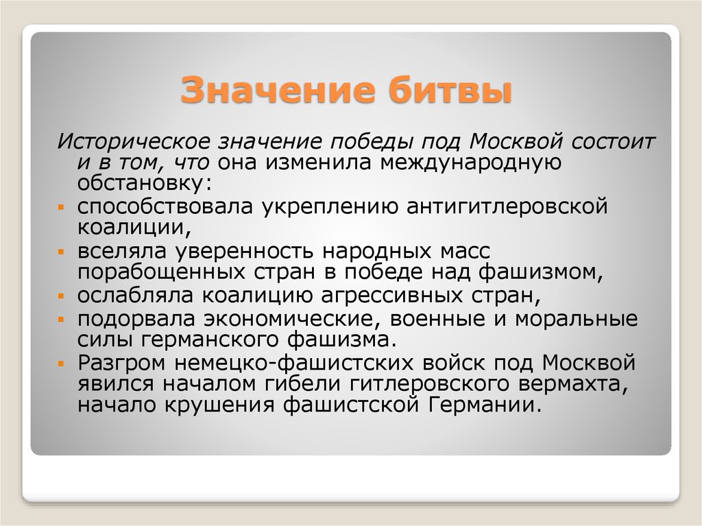 Каково историческое значение битвы под москвой в стратегическом моральном и международном плане