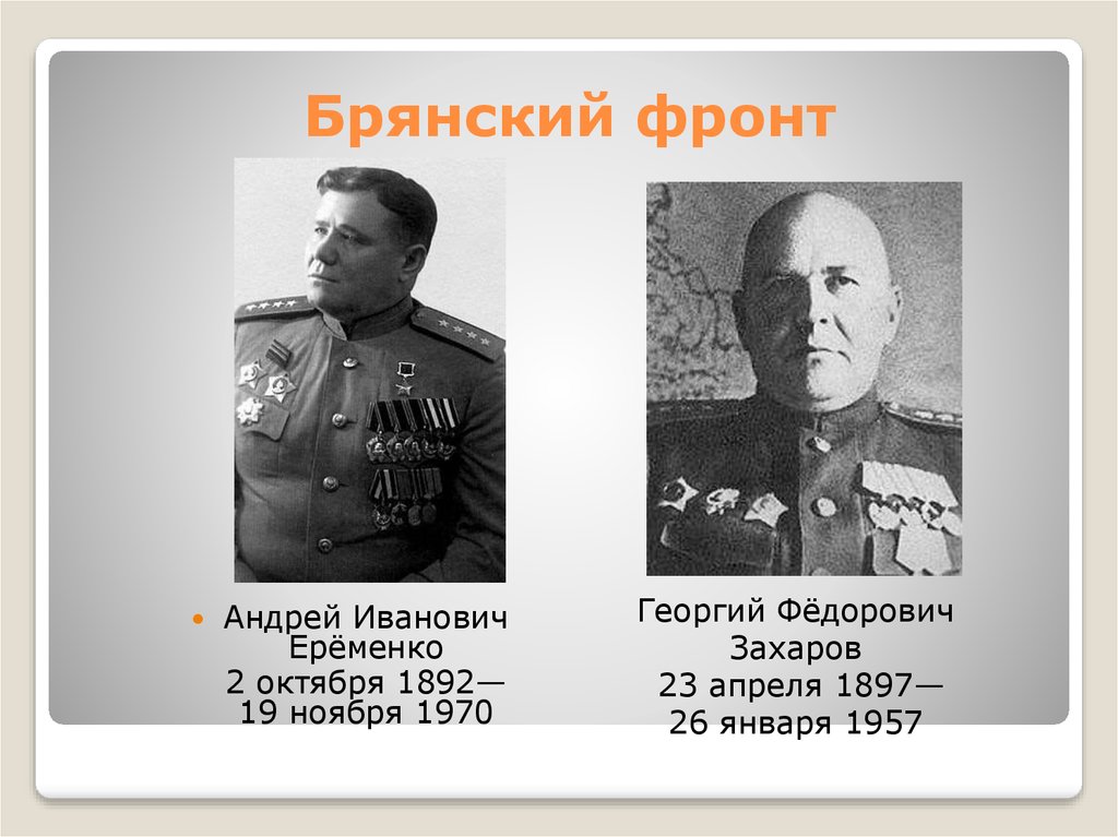 Брянский фронт. Ерёменко Андрей Иванович Брянский фронт. Брянский фронт командующий. Еременко на фронте. Георгий Фёдорович Захаров.