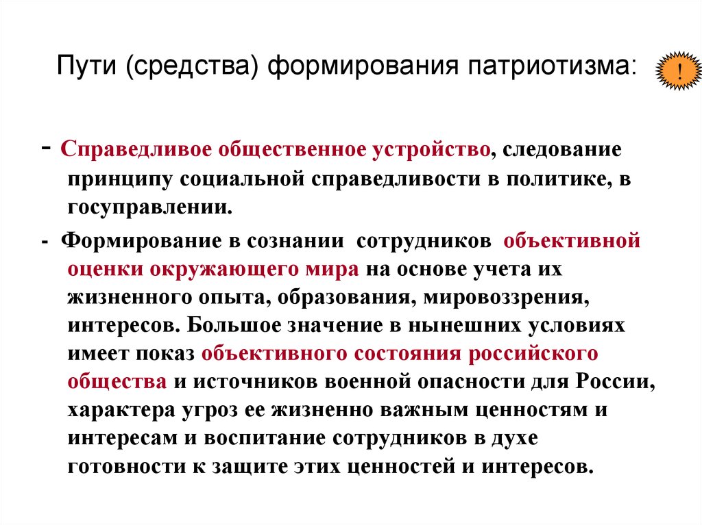 Общественное устройство. Пути формирования патриотизма. Средства формирования патриотизма. Пути и средства воспитания патриотизма. Средства воспитания патриотизма.