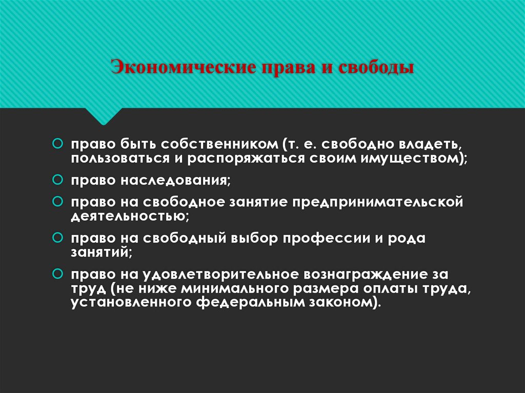 Презентация экономические права и свободы