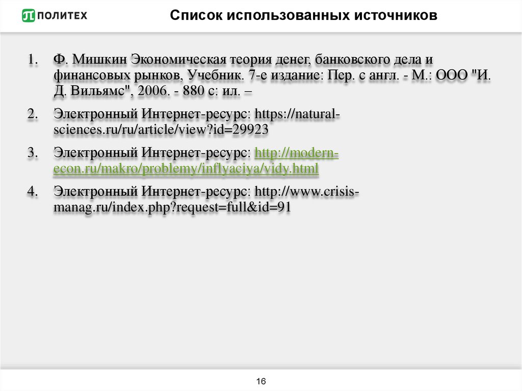 Список использованных источников