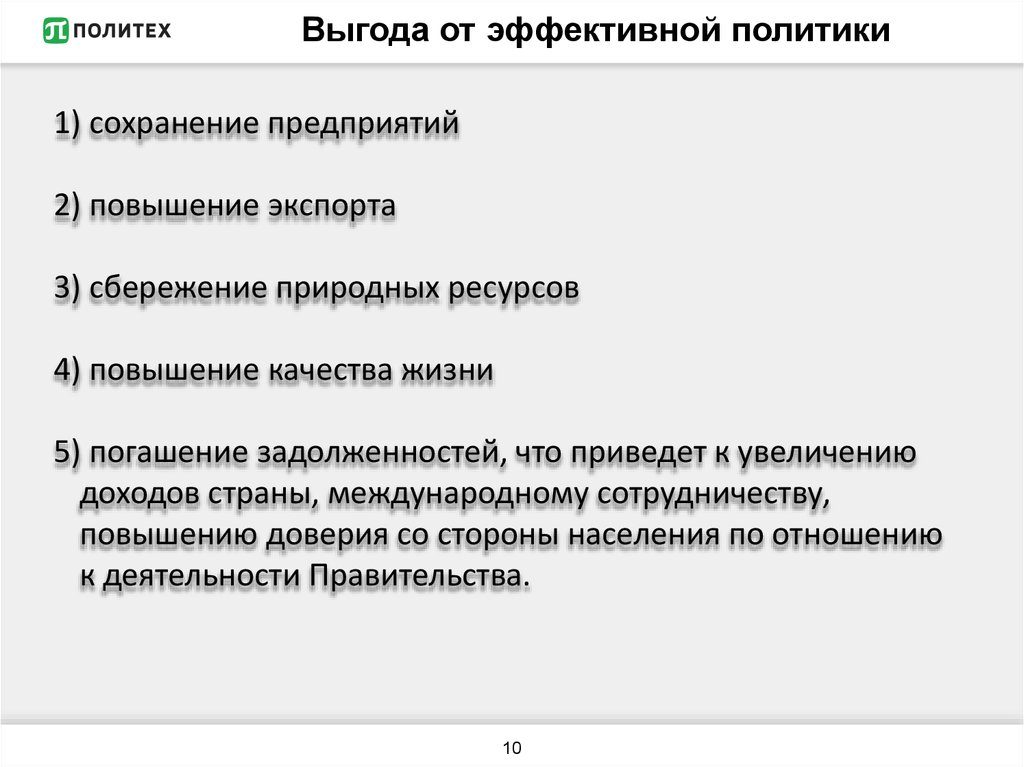 Выгода от эффективной политики