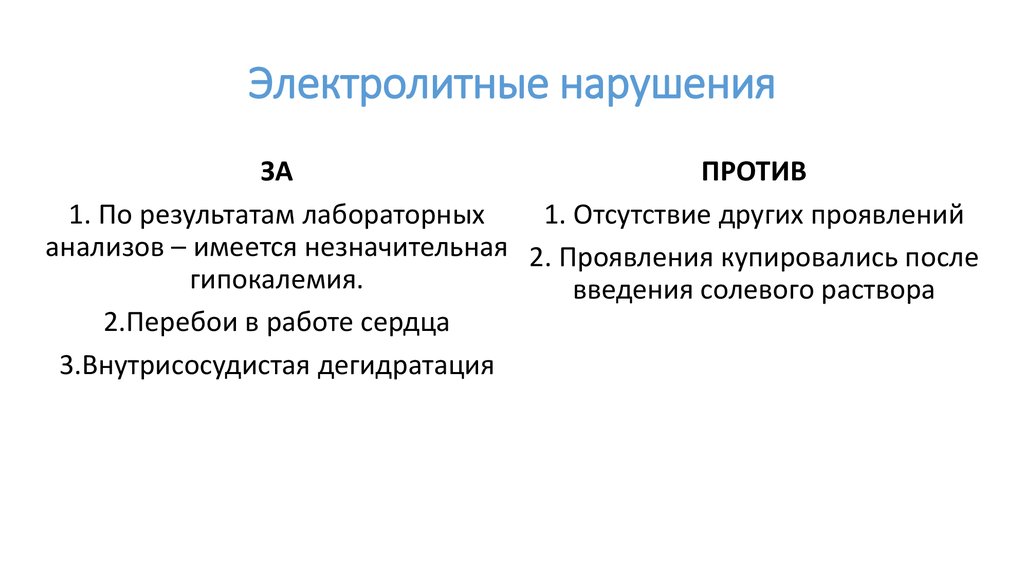 Электролитные нарушения