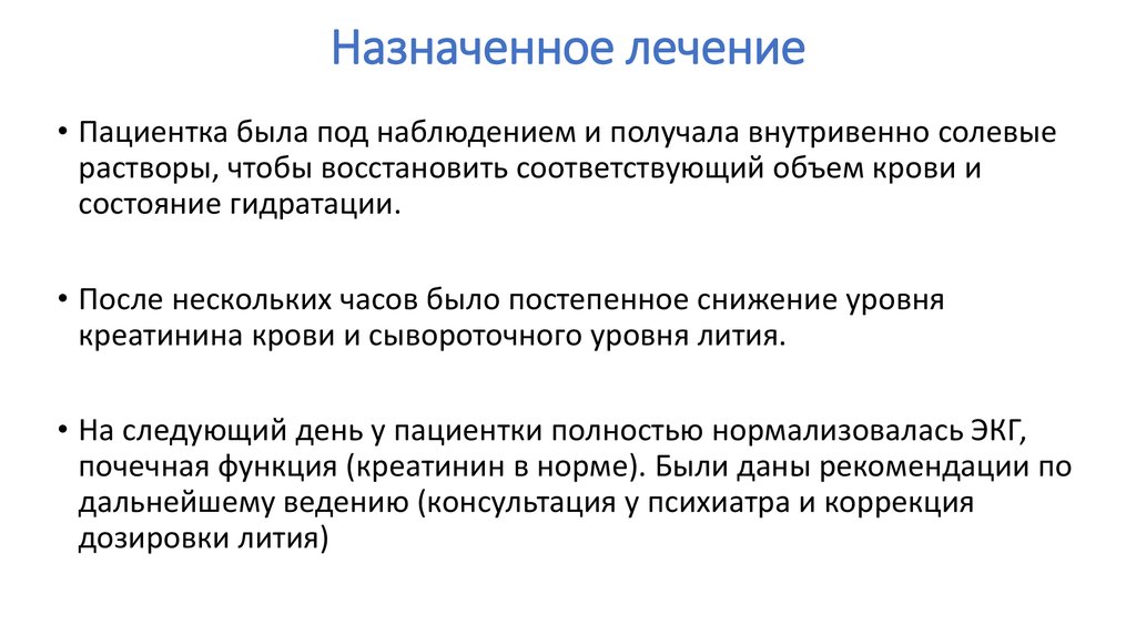 Назначено лечение. Назначили лечение.