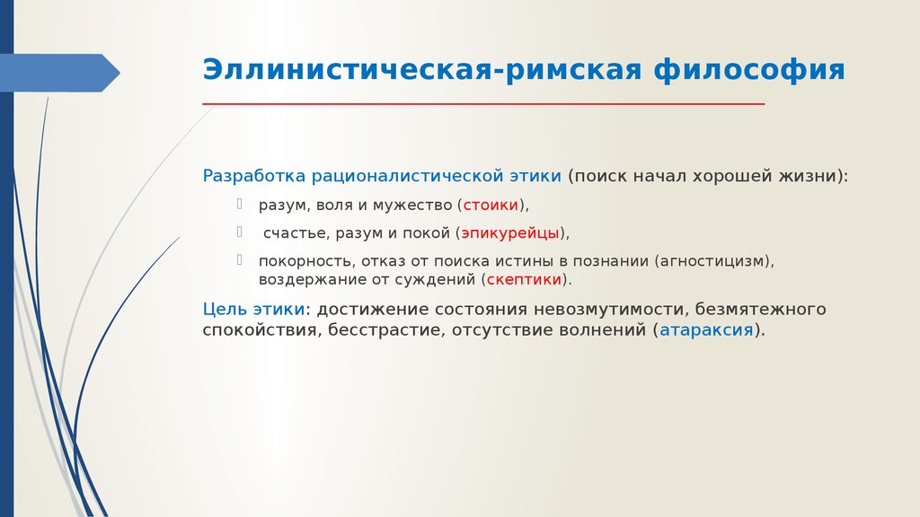 Римская философия. Эллинистическо-Римская философия. Эллист Римская философия. Философия эллинистическо-Римского периода. Особенности римской философии.