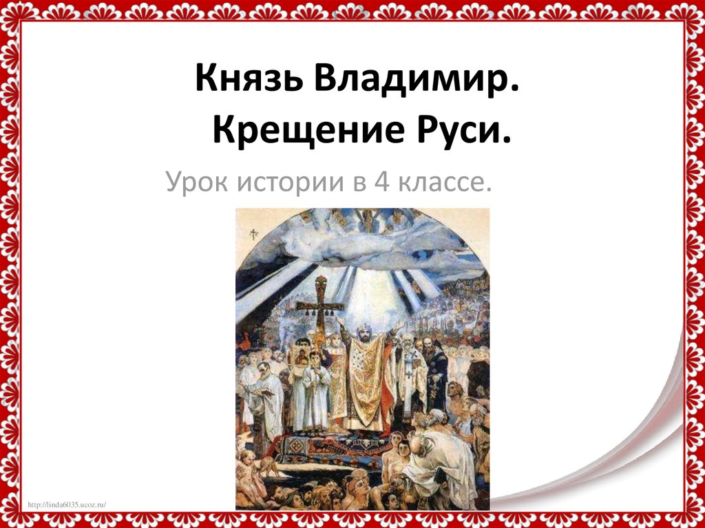 Проект князь владимир и крещение руси 6 класс