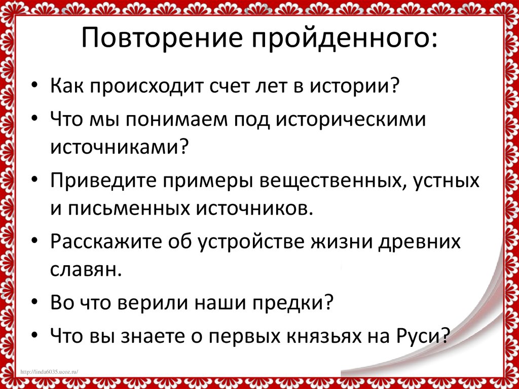 Повторение пройденного: