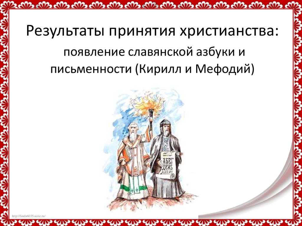 Результаты принятия христианства: появление славянской азбуки и письменности (Кирилл и Мефодий)