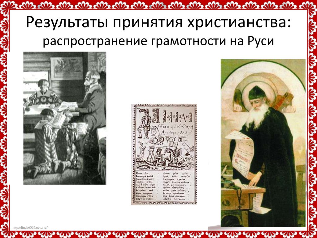 Результаты принятия христианства: распространение грамотности на Руси
