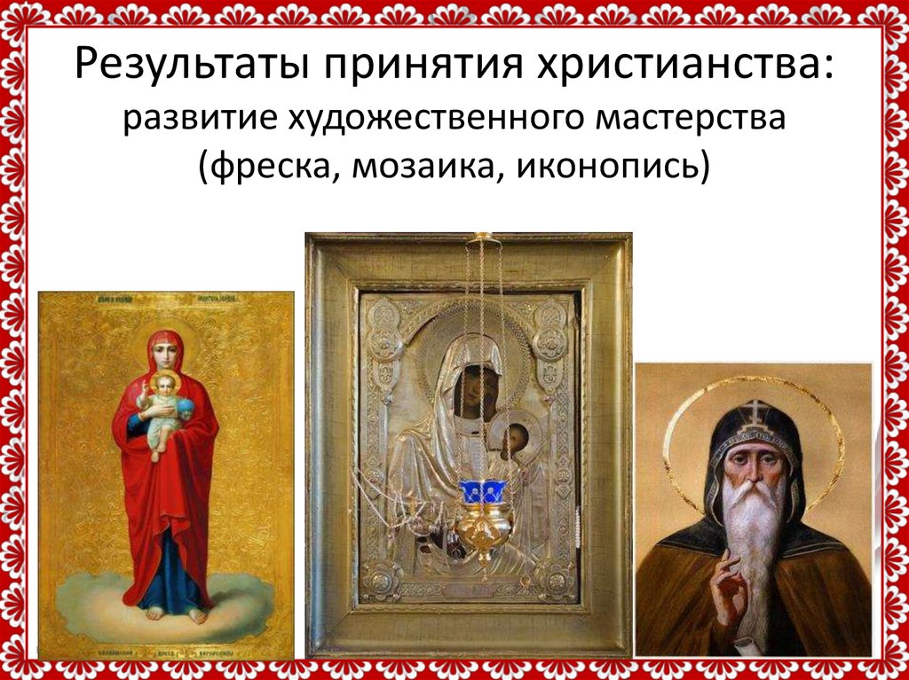 Результаты принятия христианства: развитие художественного мастерства (фреска, мозаика, иконопись)