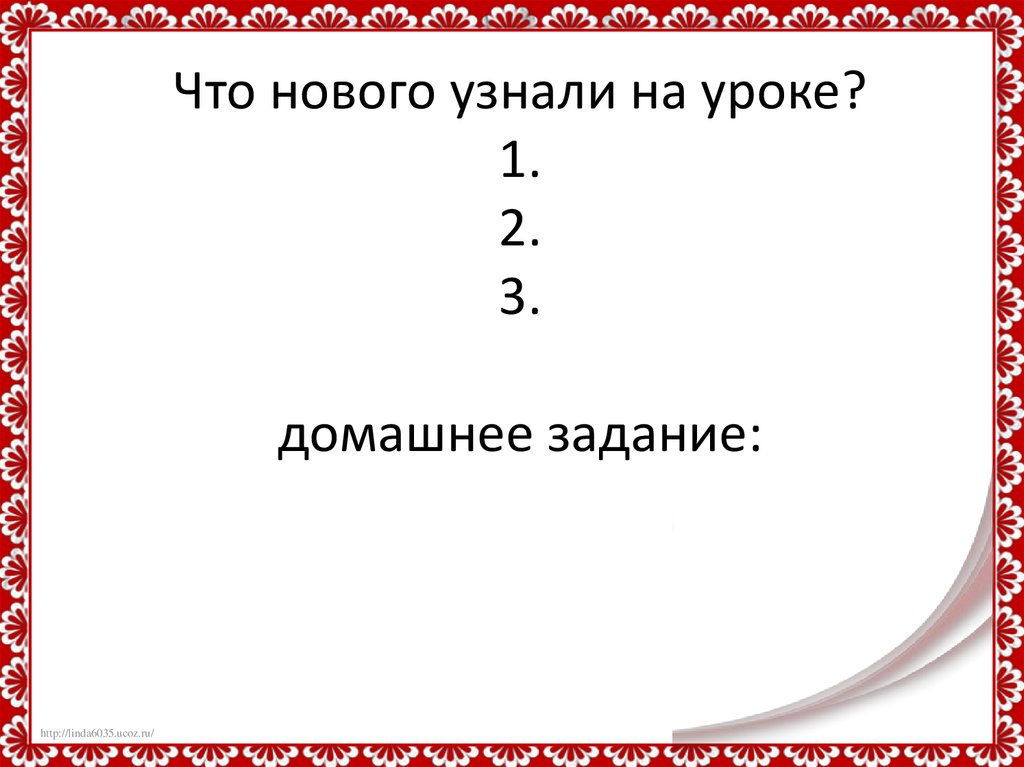 Что нового узнали на уроке? 1. 2. 3. домашнее задание: