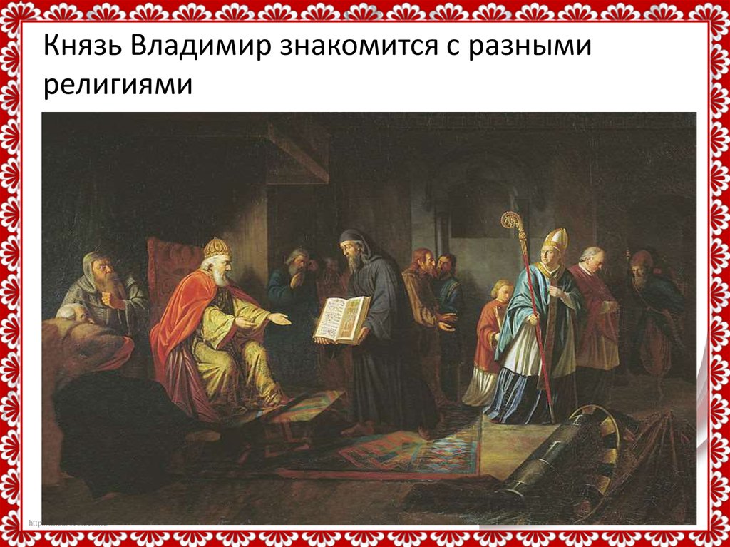 Князь Владимир знакомится с разными религиями
