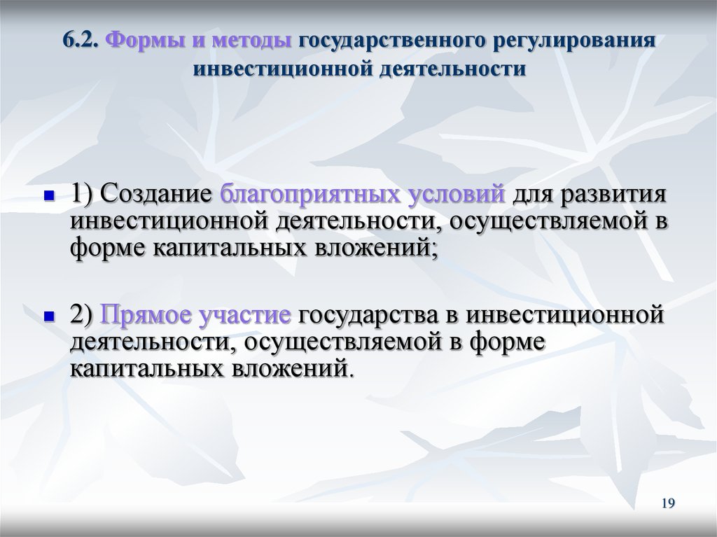 Инвестиционную деятельность осуществляют. Методы государственного регулирования инвестиционной деятельности. Формы и методы регулирования инвестиционной деятельности. Формы и методы гос регулирования инвестиционной деятельности. Формы и методы государственного регулирования инвестиций..