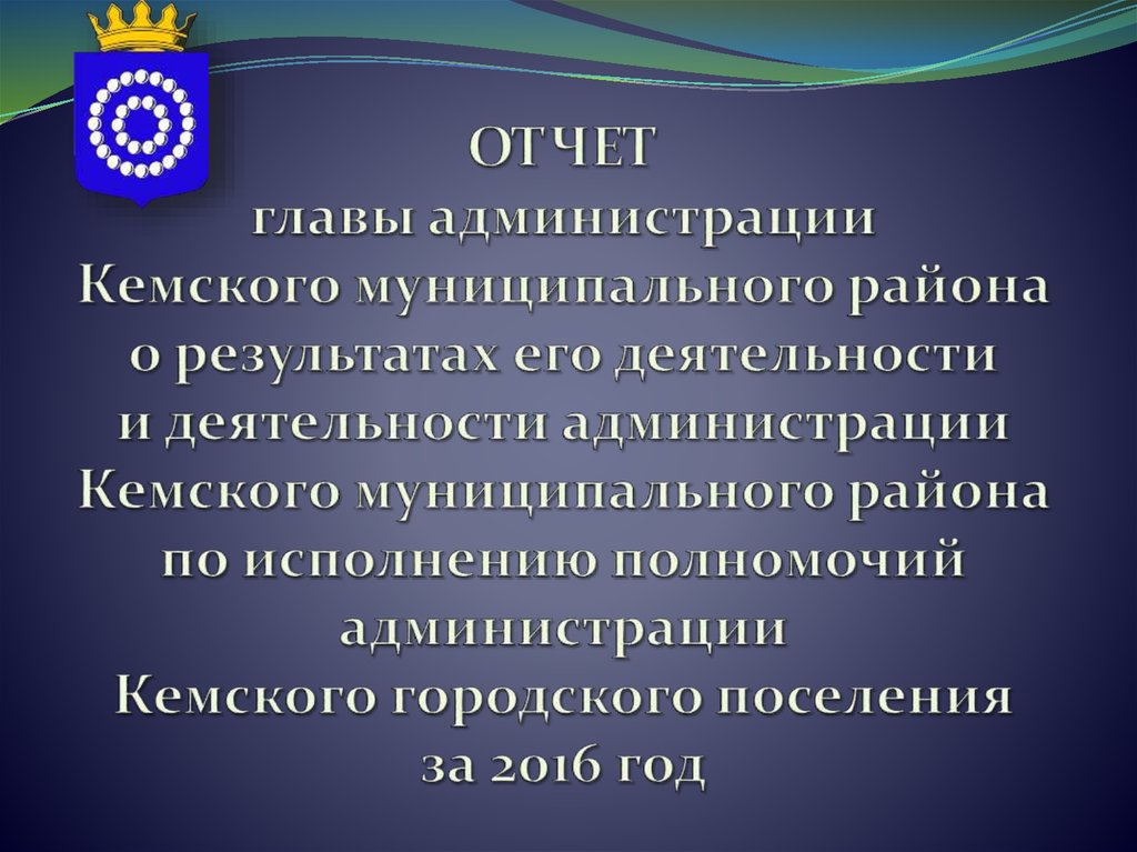 Презентация отчет главы муниципального образования