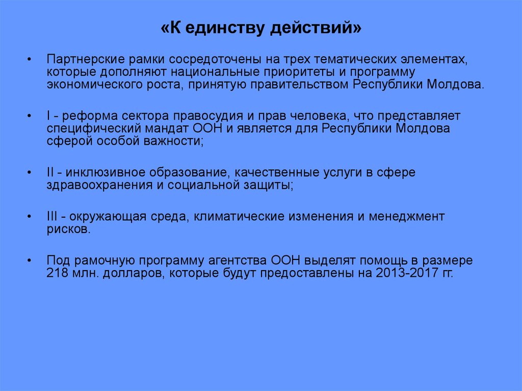 Единство действия. Мандат ООН. Единство действия в драме это