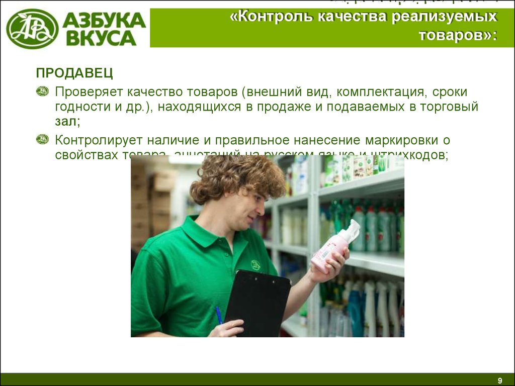 Качество торговых услуг. Задачи для продавцов магазина. Азбука вкуса продавец. Азбука вкуса сотрудники. Контроль качества продуктов.