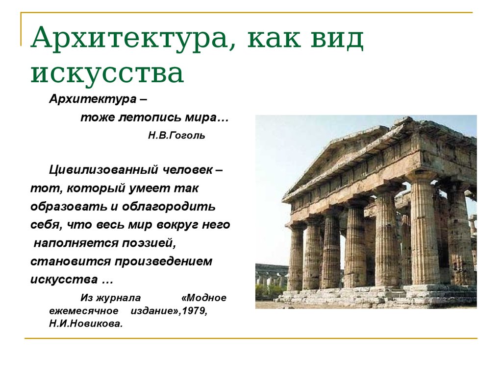 Виды искусства доклад. Виды искусства архитектура. Архитектура как вид искусства. Виды архитектуры в изобразительном искусстве. Архитектура как вид искусства картинки.