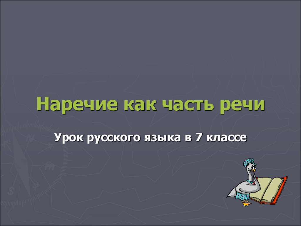 Наречие как часть речи (урок русского языка в 7 классе) - презентация онлайн