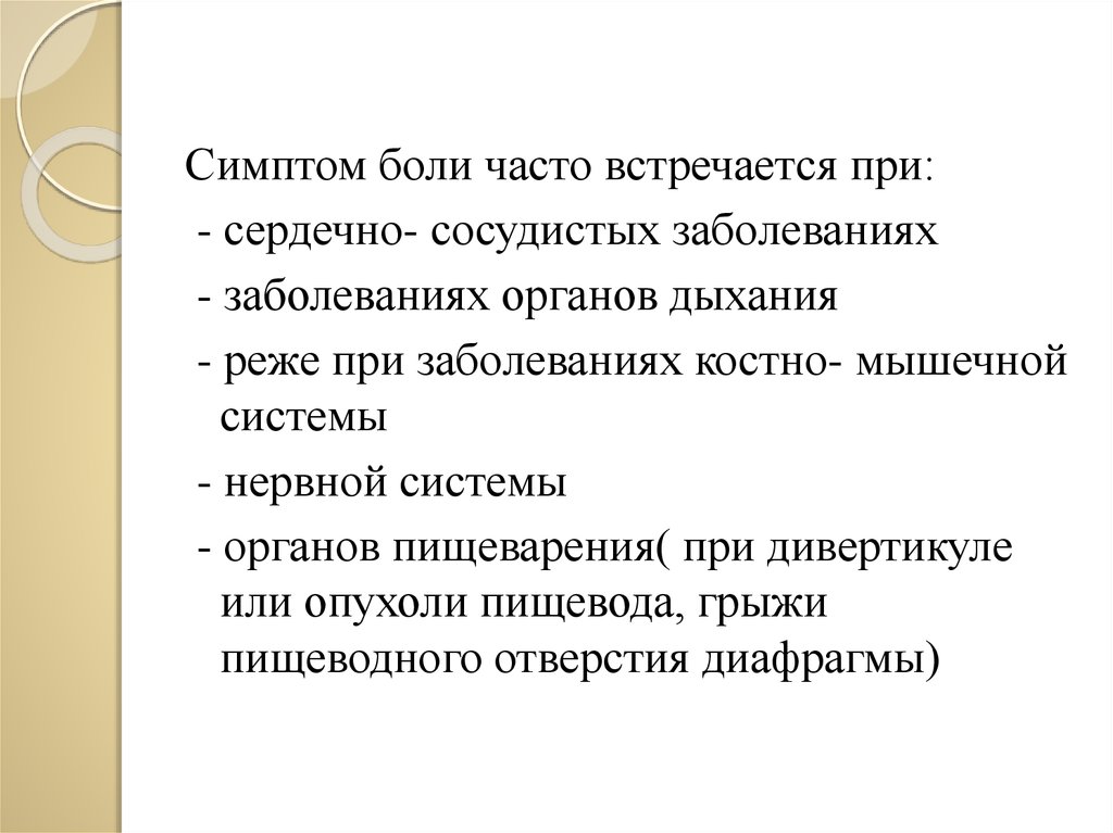 Признаки боли. Боль в груди при разговоре. 8 Признаков боли.