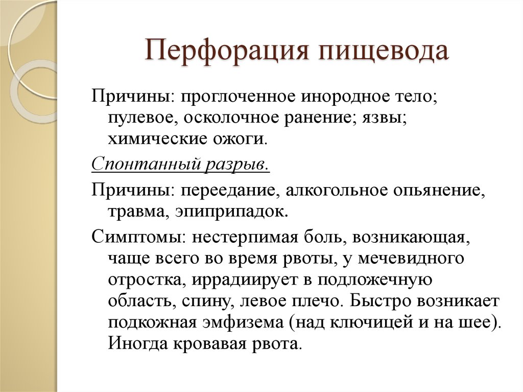 Разрыв пищевода причины. Перфорация пищевода симптомы. Тактика при перфорации пищевода. Причины повреждения пищевода.