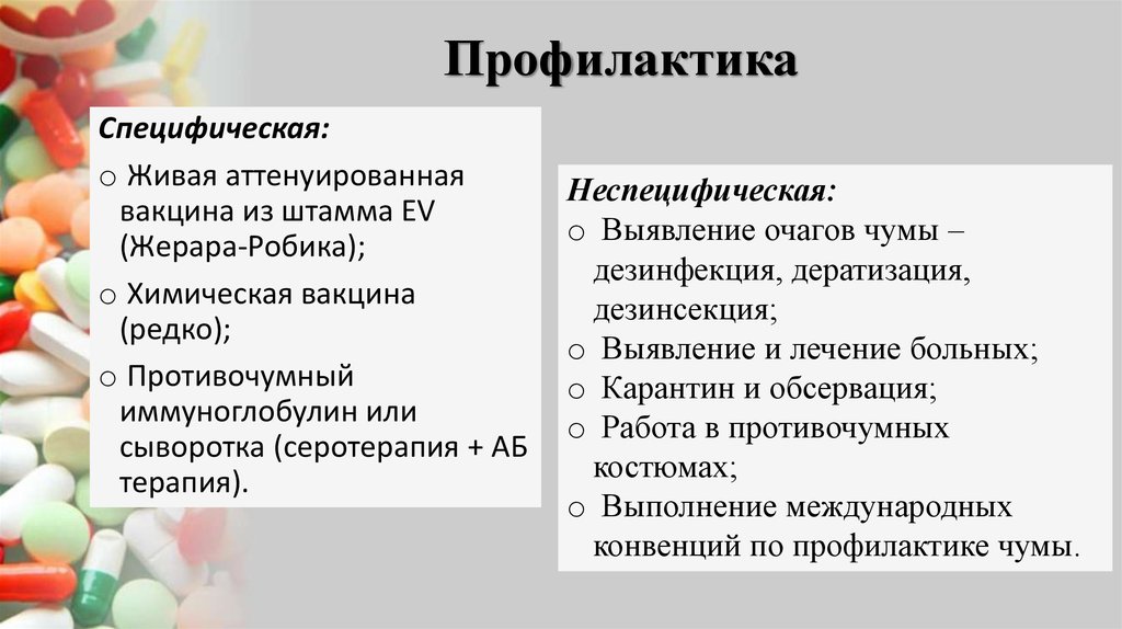 Профилактика возбудителя. Профилактика чумы специфическая профилактика. Специфическая профилактика чумы микробиология. Специфическая и неспецифическая профилактика. Специфические меры профилактики чумы.