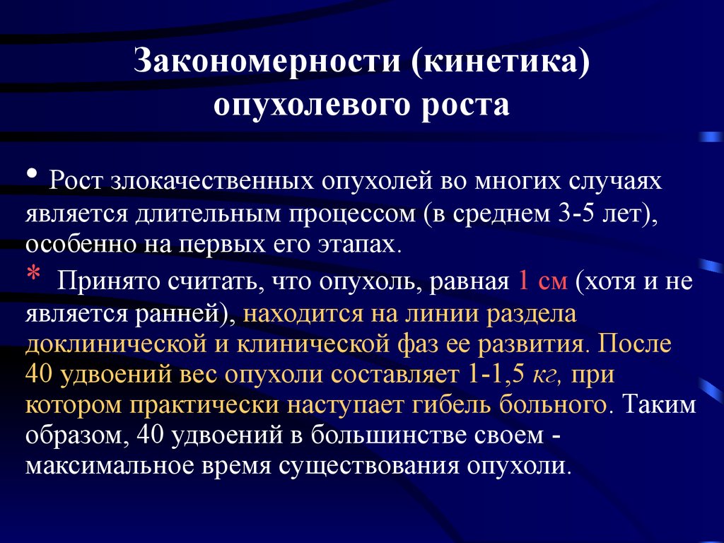 Общая онкология. Злокачественные новообразования стадии развития. Периоды развития злокачественной опухоли доклинический. Рост злокачественной опухоли. Методы диагностики злокачественных опухолей в доклинический период.