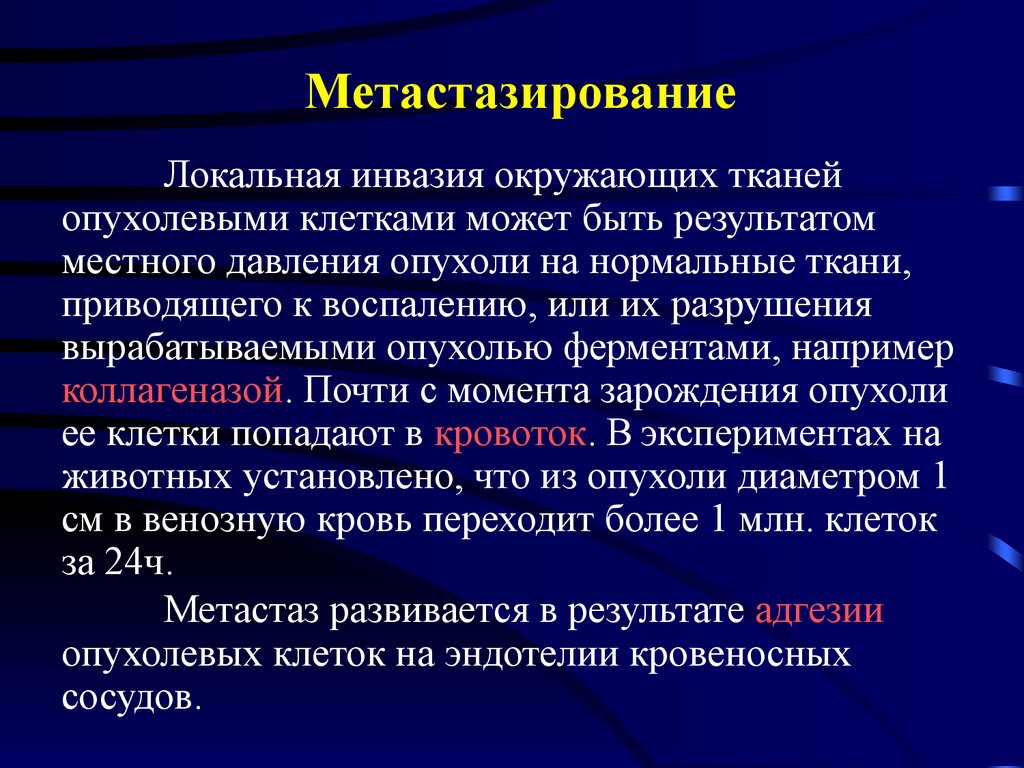 Общая онкология. Онкология презентация. Метастазирование злокачественных опухолей осуществляется. Ферменты опухолевых клеток.