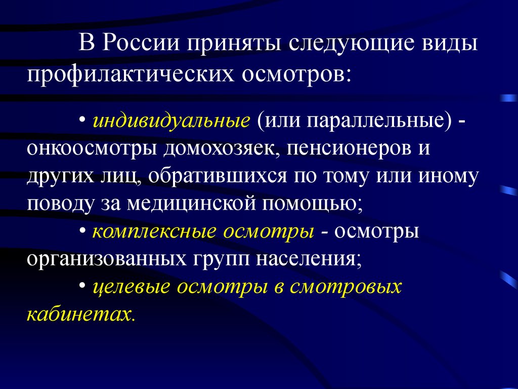 Индивидуальный осмотр. Общий онкологический осмотр.