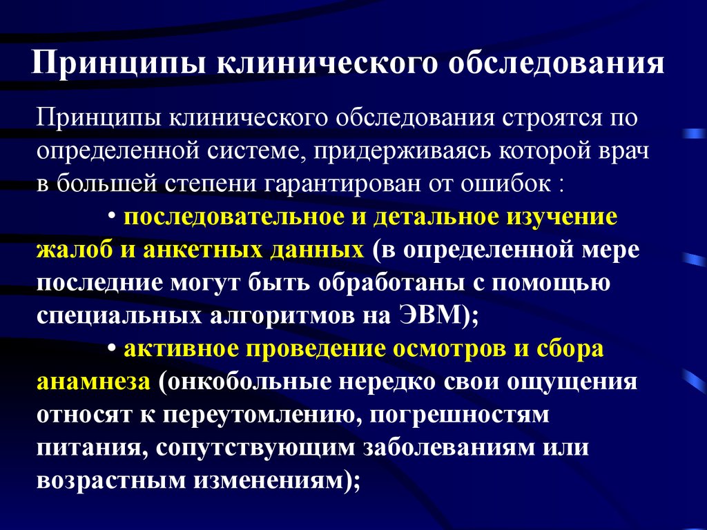 Общая онкология. Клиническое обследование. Принципы клинической диагностики. Онкология презентация.