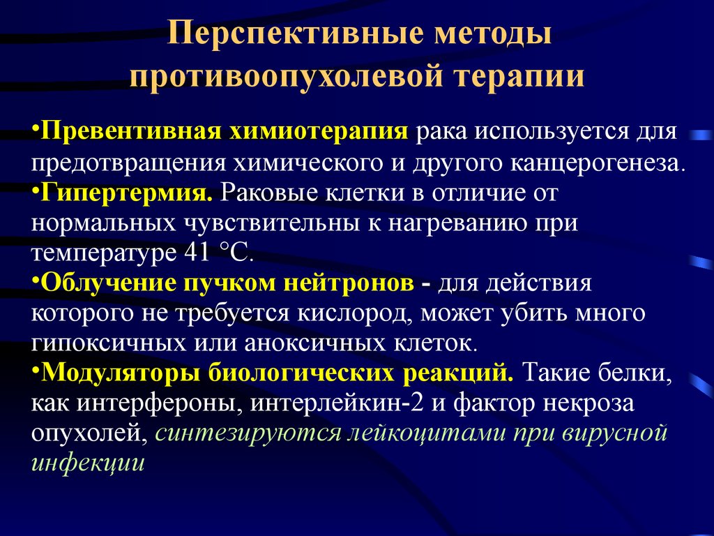 Химиотерапия в онкологии презентация