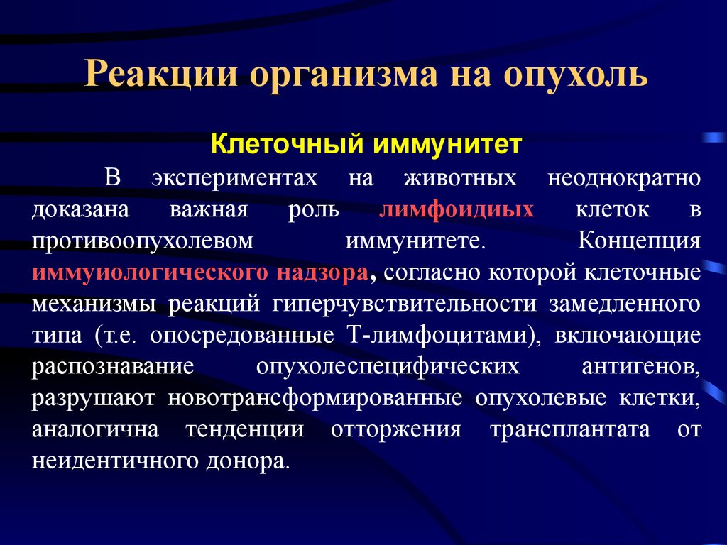 Общая онкология. Концепция иммунного надзора.