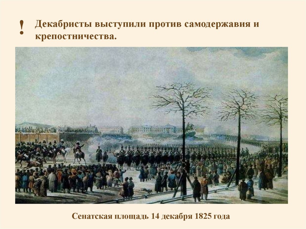 Выступление 14 декабря 1825 кратко. Восстание Декабристов на Сенатской площади в Петербурге. Сенатская площадь 14 декабря 1825 года. Карта Восстания Декабристов на Сенатской площади. Схема Восстания Декабристов на Сенатской площади.