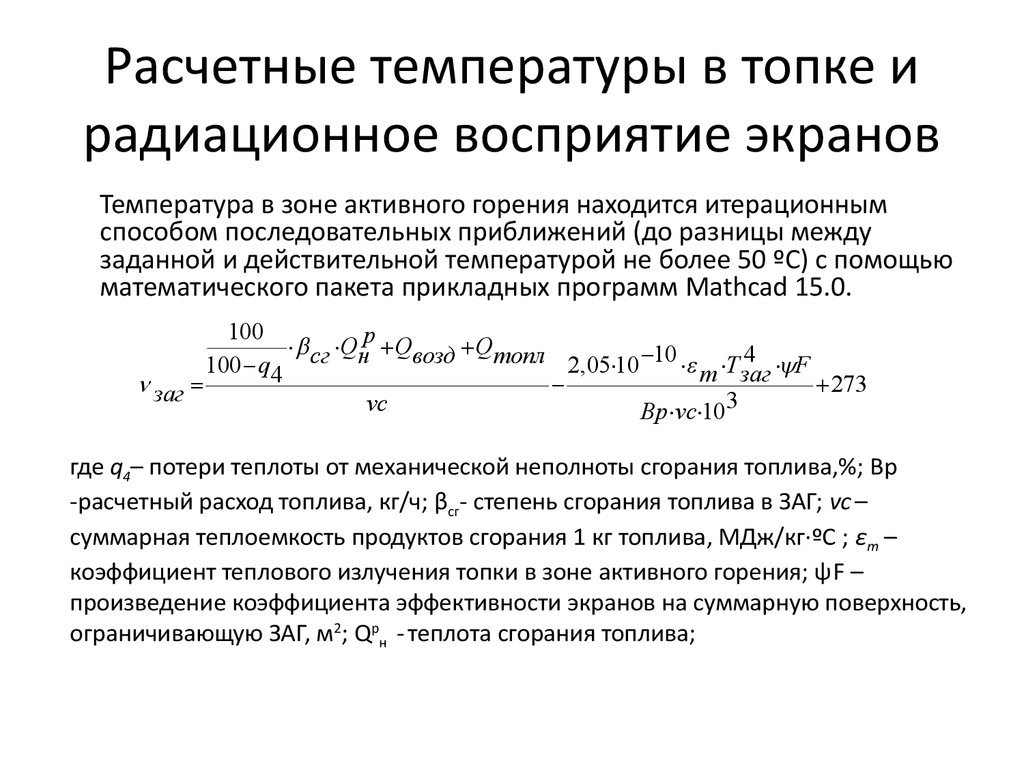 Действительная температура. Расчет температуры. Расчет температуры в топке. Расчетная температура. Коэффициенты тепловой эффективности экрана.