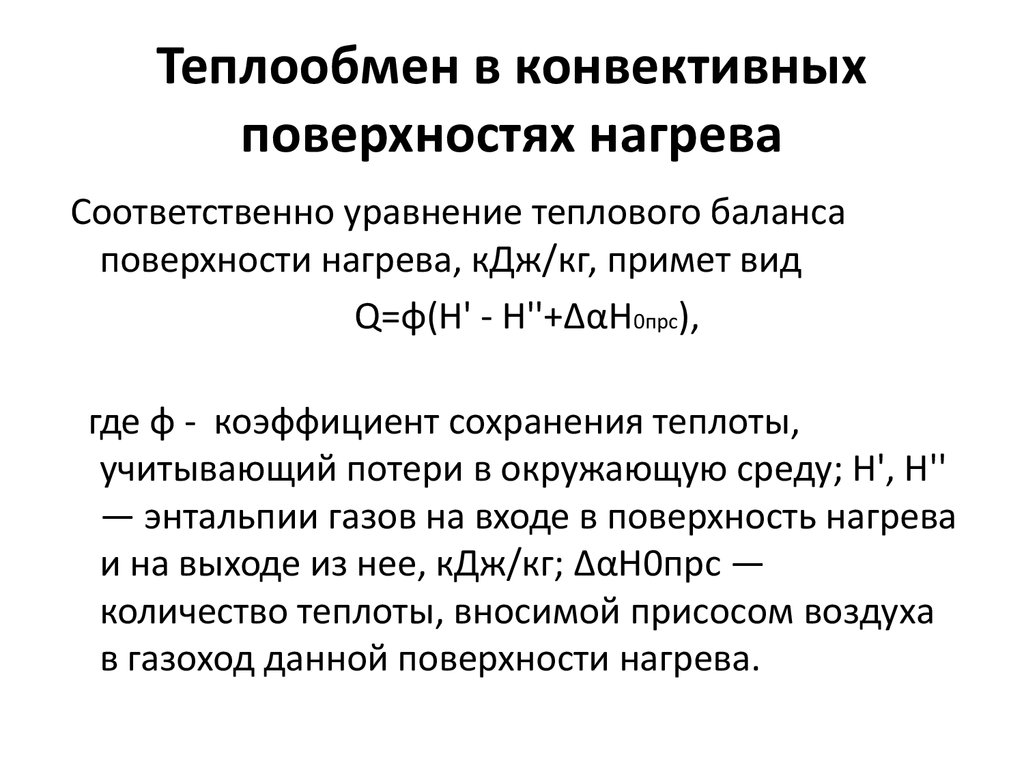 Теплообмен гидродинамика. Конвективные поверхности нагрева. Теплообмен. Теплообмен между поверхностью тела и окружающей средой.