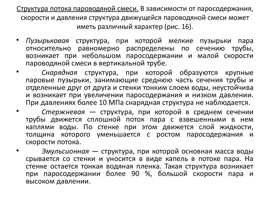 Стержневая структура текста. Паросодержание пароводяной смеси. Истинное паросодержание пароводяного потока равняется.