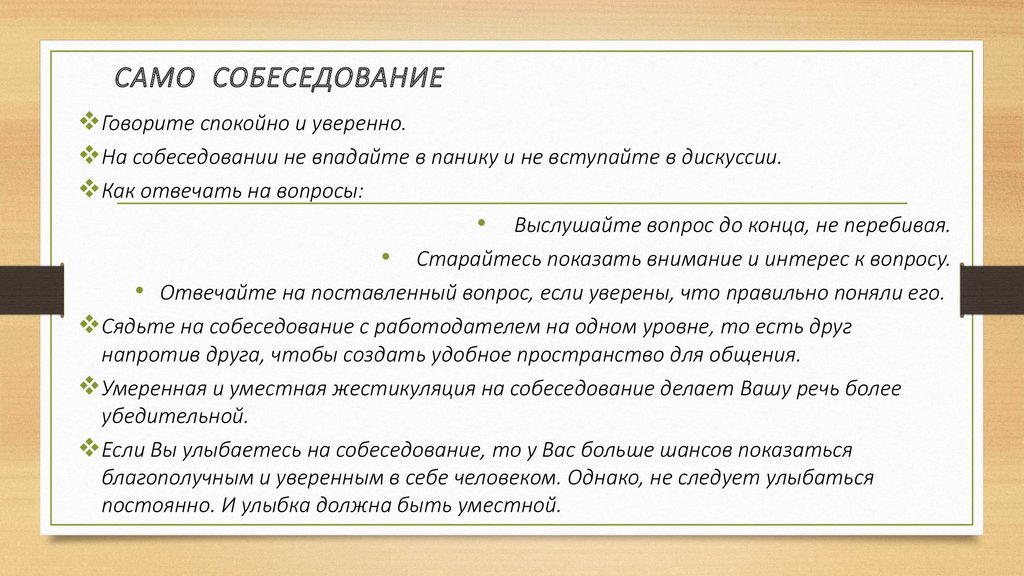 Как правильно прошла. Как пройти собеседование на работу. Вопросы при прохождении собеседования. Вопросы задачки на собеседовании. Требования к собеседованию.